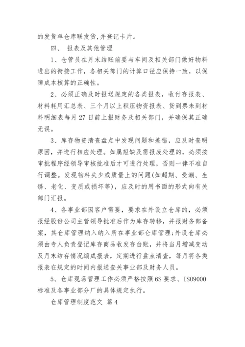 仓库管理制度范文.docx