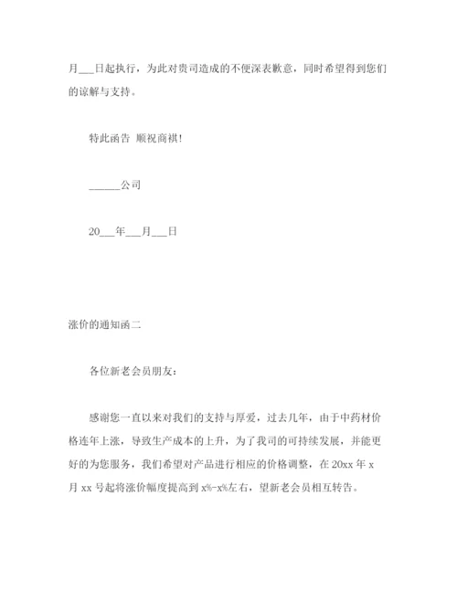 精编之涨价的通知函范文.docx