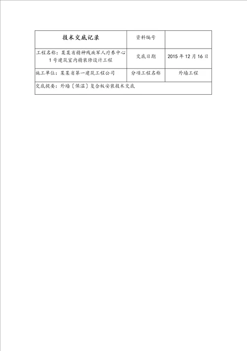 外墙保温一体板技术交底记录