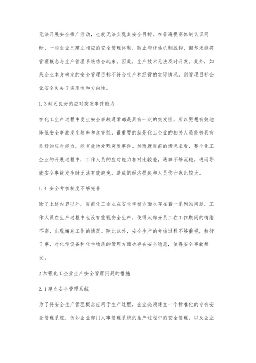 加强化工企业生产安全管理问题的探讨.docx