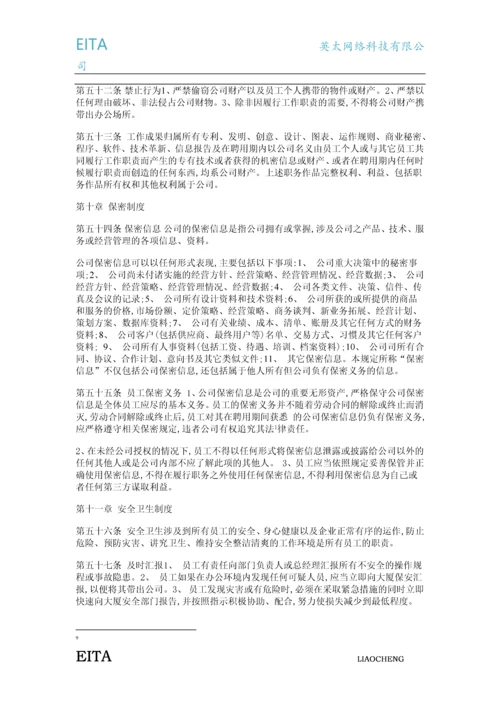 英太网络科技(聊城)有限公司人事管理制度.docx