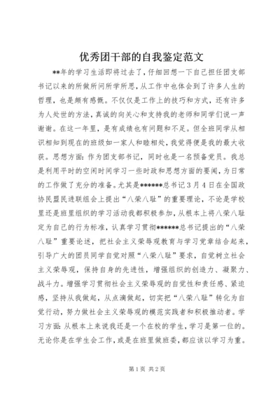 优秀团干部的自我鉴定范文.docx