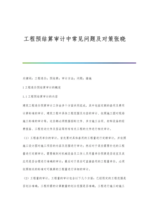 工程预结算审计中常见问题及对策张晓.docx