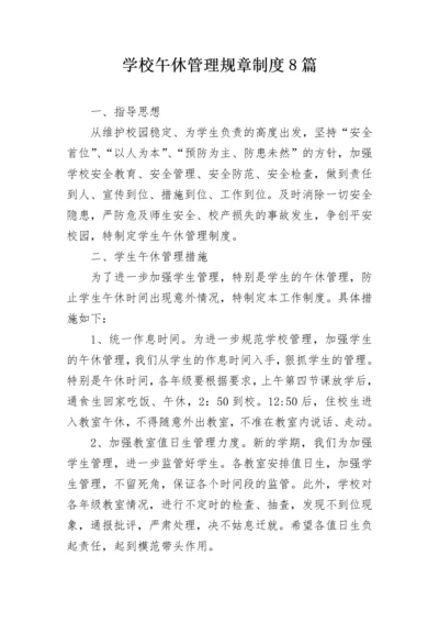 学校午休管理规章制度8篇.docx