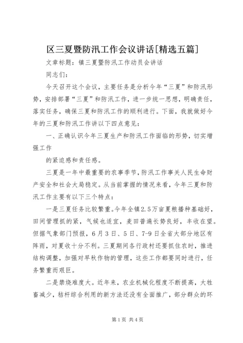 区三夏暨防汛工作会议讲话[精选五篇] (2).docx