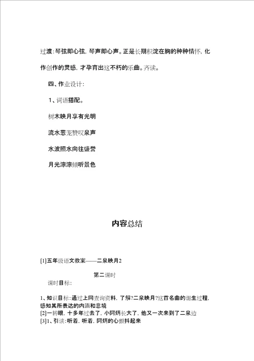 2022五年级语文教案二泉映月2