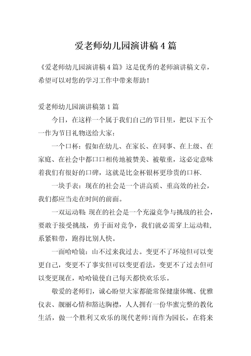 爱老师幼儿园演讲稿4篇
