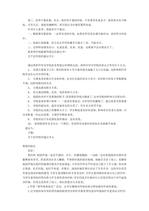 关于给学校的建议书12篇