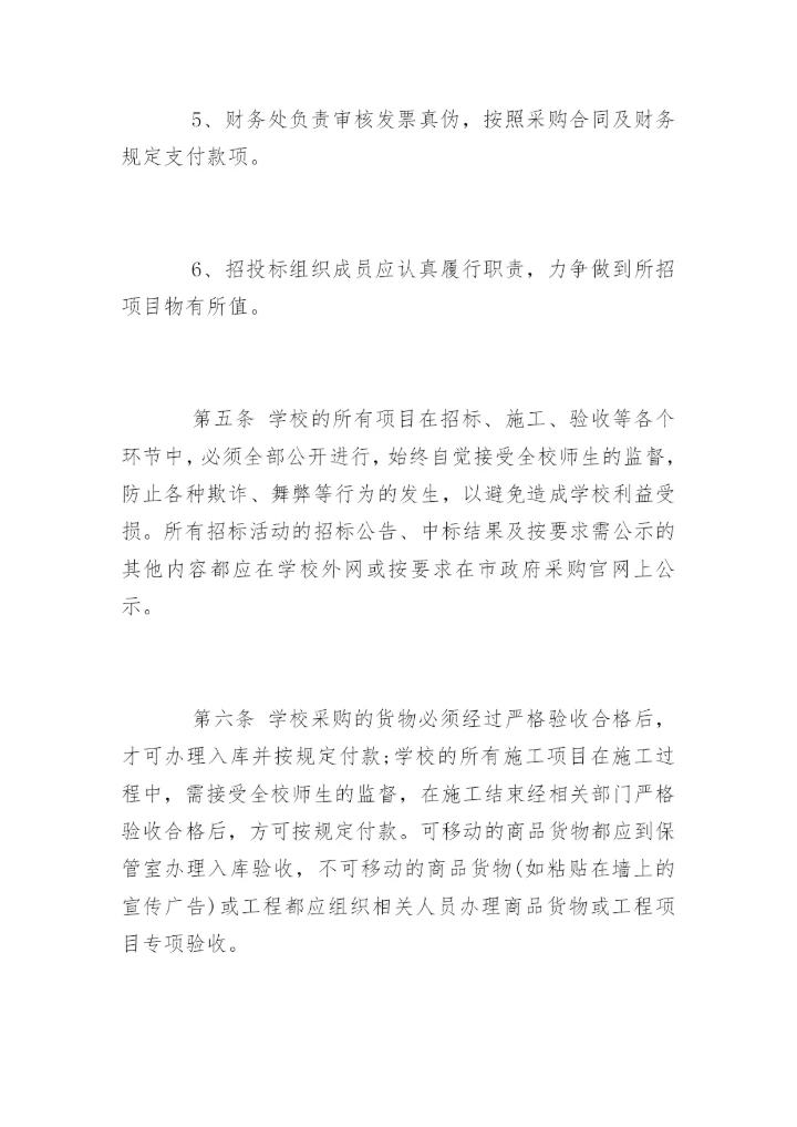 学校采购业务管理制度.docx