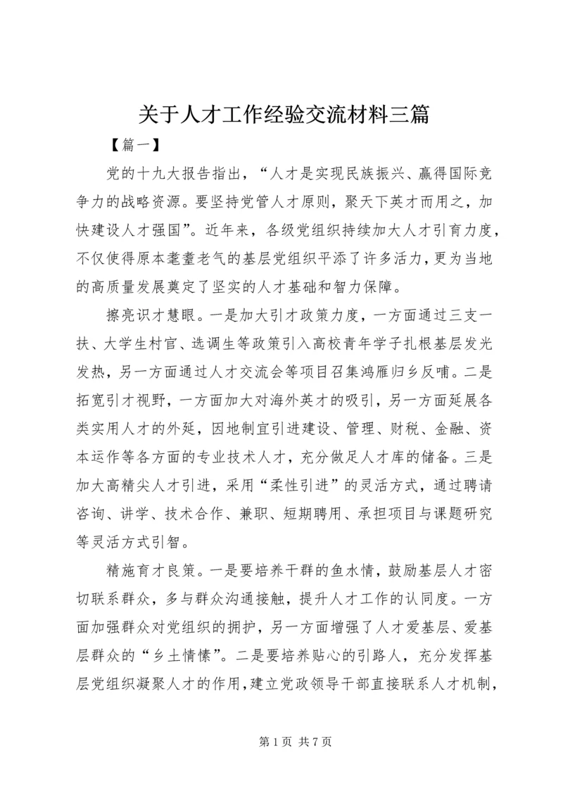 关于人才工作经验交流材料三篇.docx