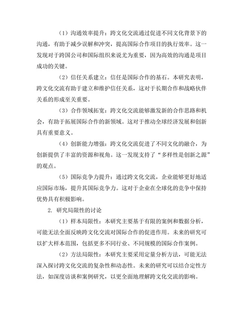 跨文化交流对国际合作的促进作用
