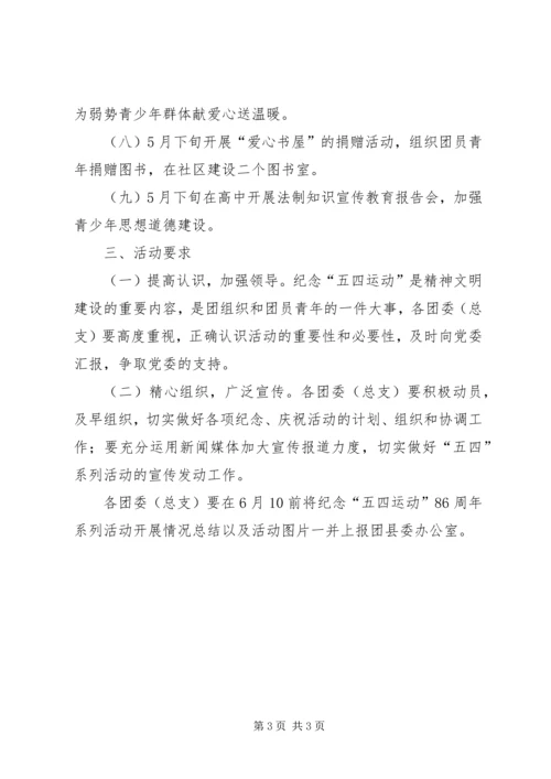 纪念五四运动周年活动计划(安排) (6).docx