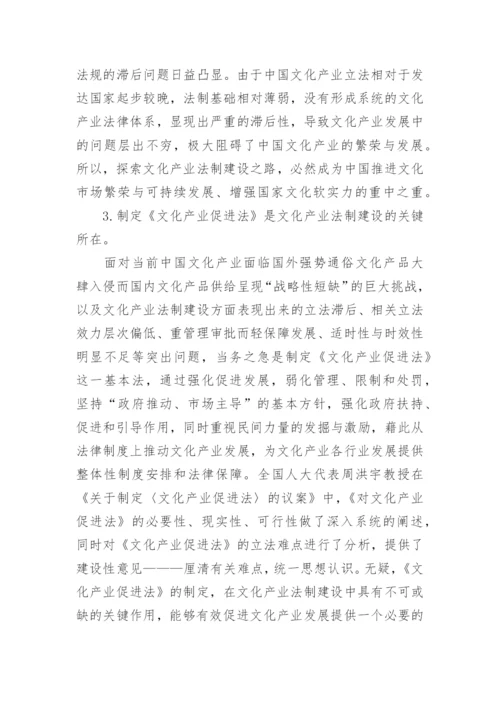 基于文化产业立法之探析论文.docx