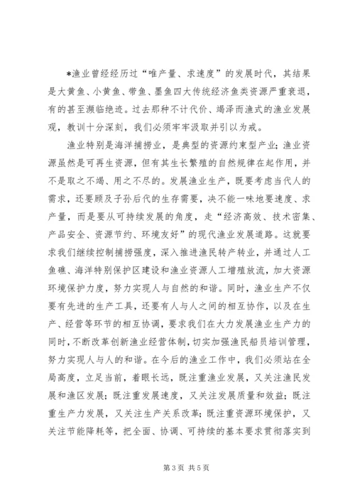 学习贯彻党的十七大精神推动渔业又好又快发展.docx