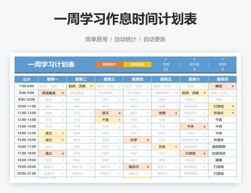 一周学习作息时间计划表