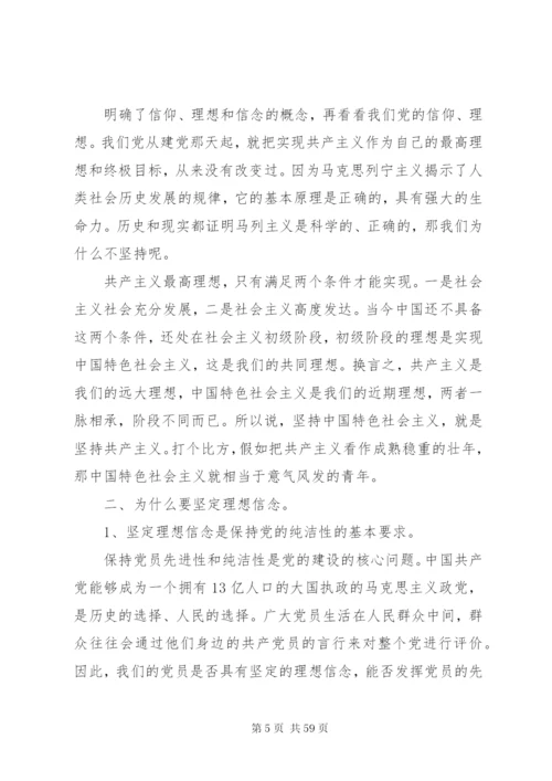 坚定理想信念党课讲稿精选范文四篇.docx