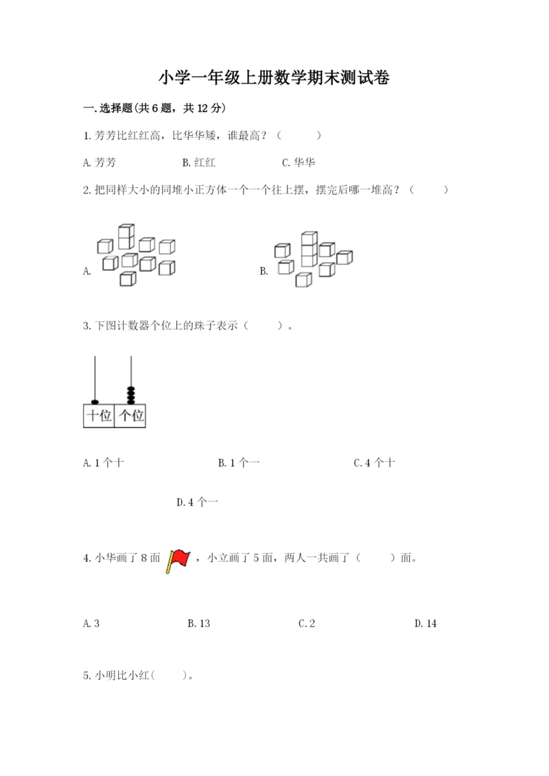 小学一年级上册数学期末测试卷带答案（研优卷）.docx