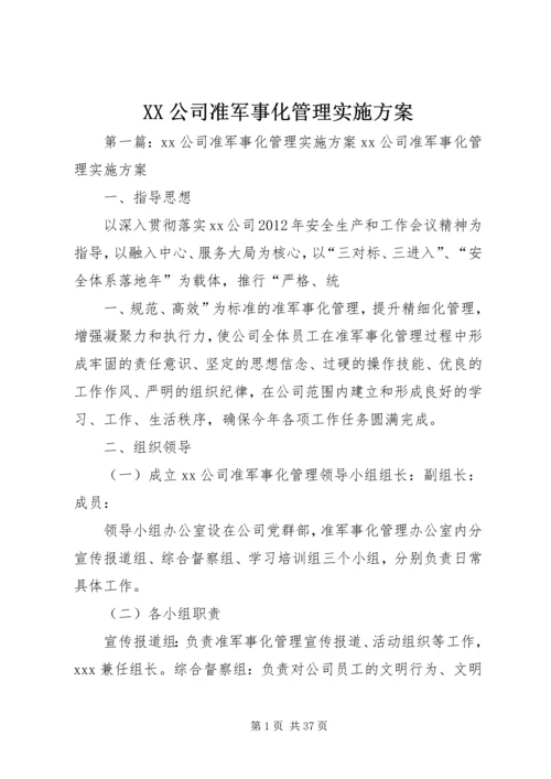 XX公司准军事化管理实施方案.docx