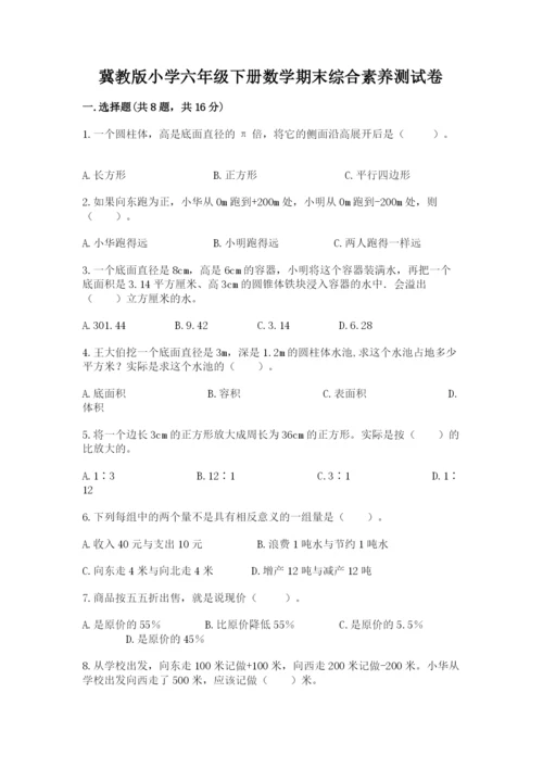 冀教版小学六年级下册数学期末综合素养测试卷带答案（能力提升）.docx