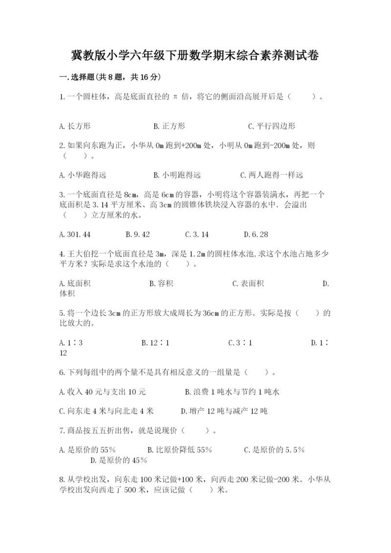冀教版小学六年级下册数学期末综合素养测试卷带答案（能力提升）.docx