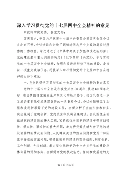 深入学习贯彻党的十七届四中全会精神的意见.docx