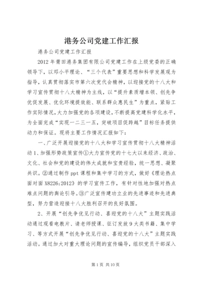 港务公司党建工作汇报.docx