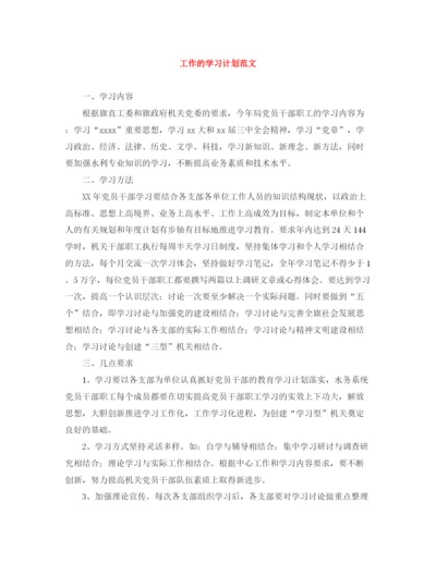 精编之工作的学习计划范文.docx