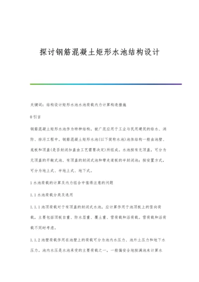 探讨钢筋混凝土矩形水池结构设计.docx