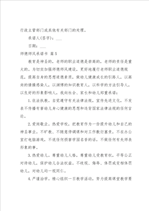 师德师风承诺书范文集合七篇