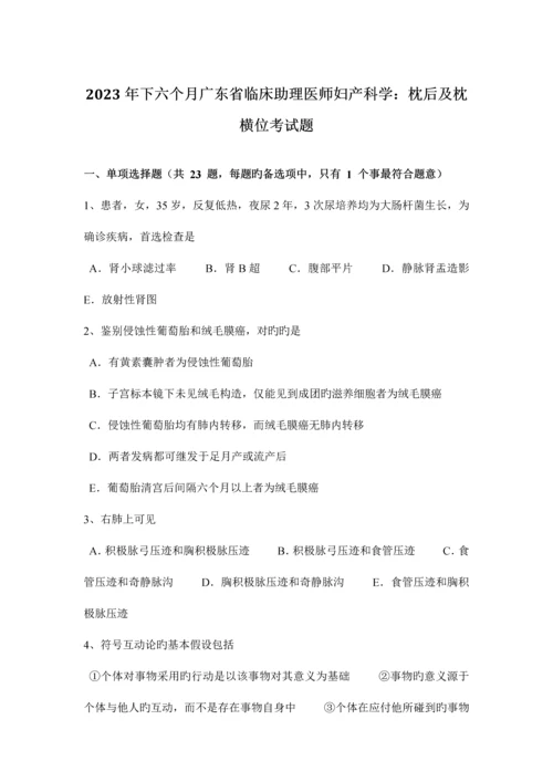 2023年下半年广东省临床助理医师妇产科学枕后及枕横位考试题.docx