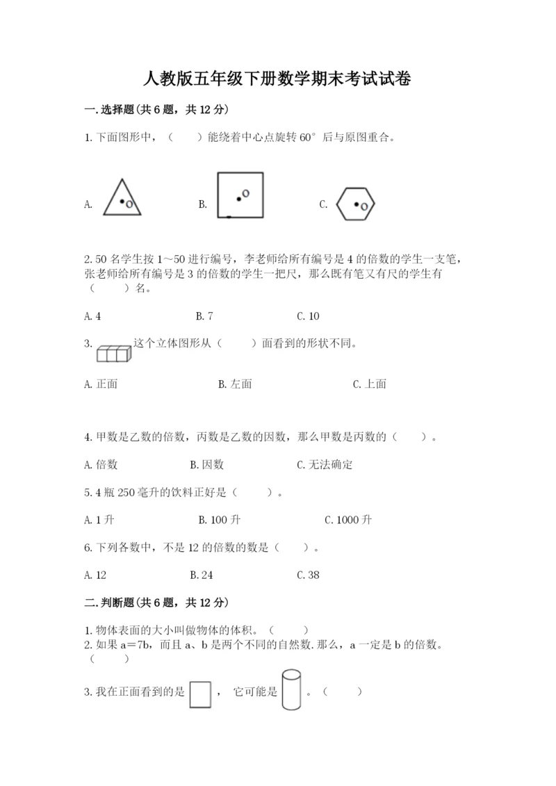 人教版五年级下册数学期末考试试卷含解析答案.docx