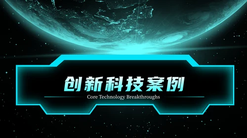 蓝绿色简约创新科技风格PPT模版