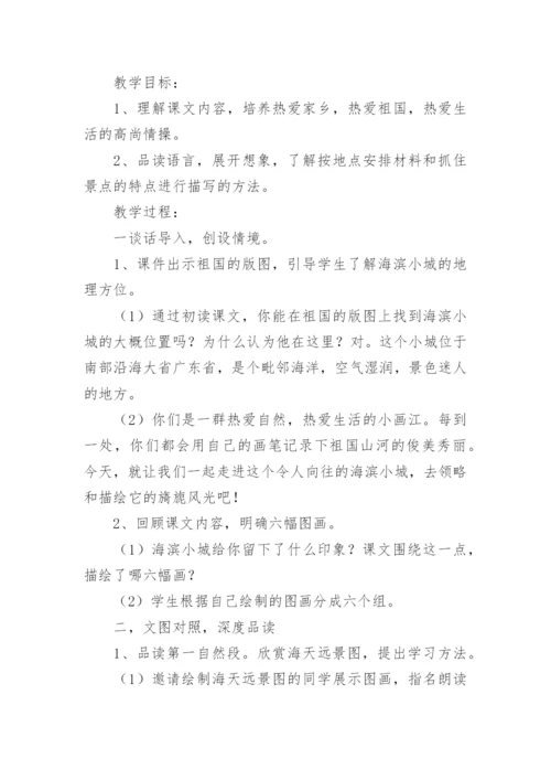 海滨小城教学设计.docx