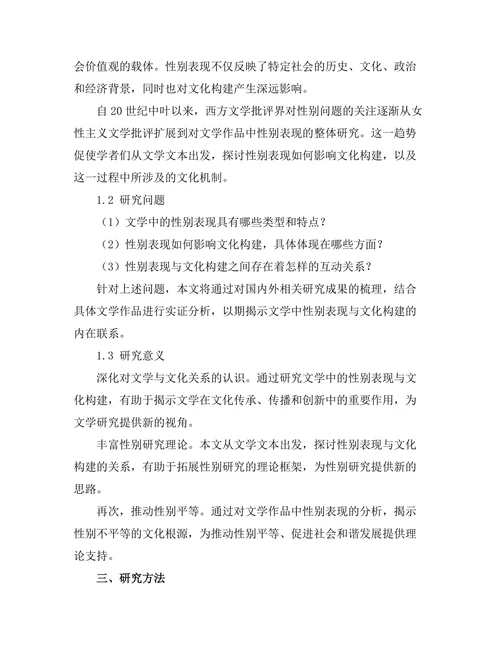 文学中的性别表现与文化构建