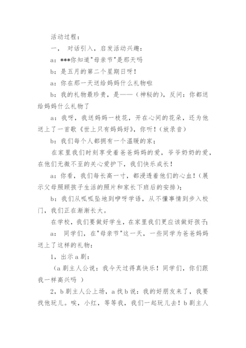 母亲节班会主题活动方案.docx