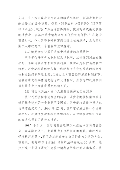 大学生网购侵权的消费者法律权益保护研究的论文.docx