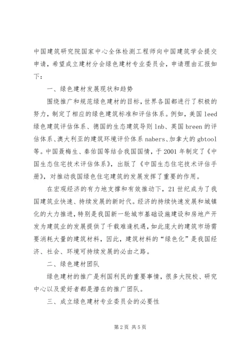委员会申请报告.docx