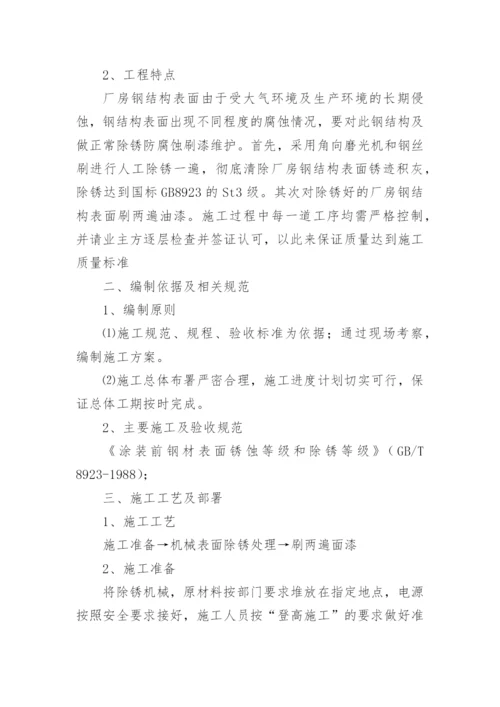 钢结构除锈刷油漆施工方案.docx