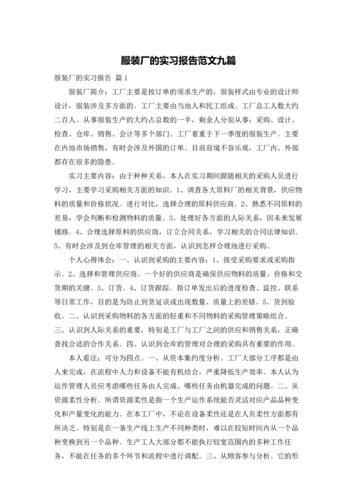 服装厂的实习报告范文九篇.docx