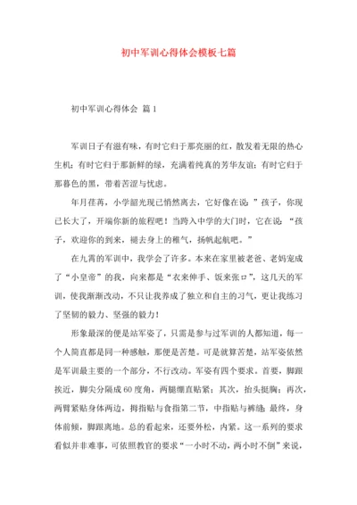 初中军训心得体会模板七篇.docx