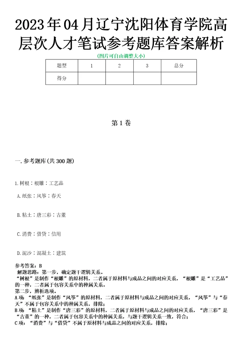 2023年04月辽宁沈阳体育学院高层次人才笔试参考题库答案解析