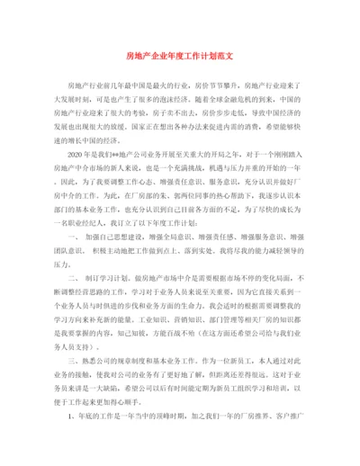 精编之房地产企业年度工作计划范文.docx