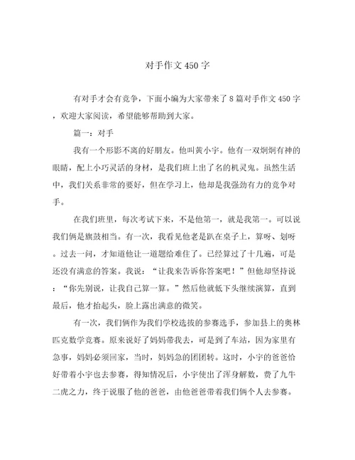 对手作文450字
