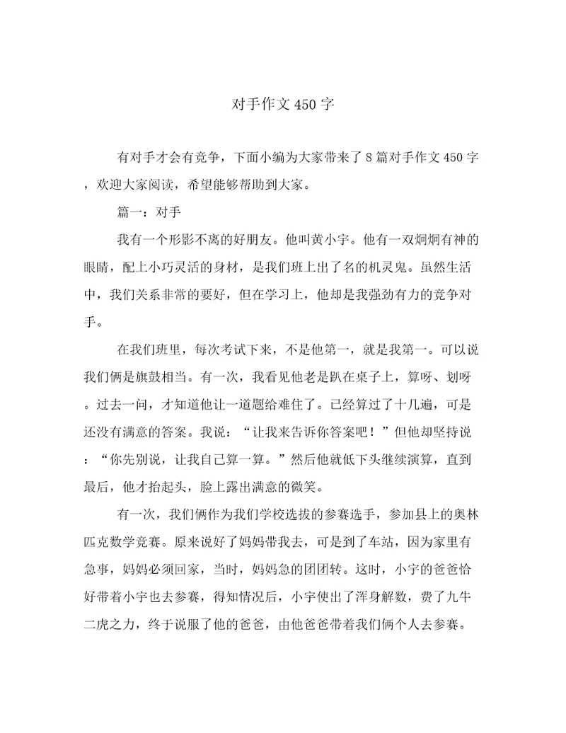 对手作文450字