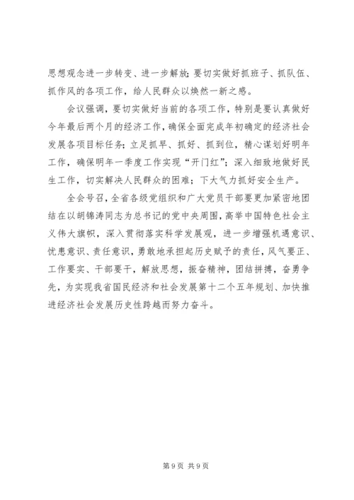 学习领会省委十届六次全会精神 (5).docx