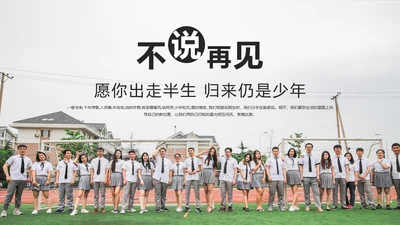 不说再见大学毕业季相册留念通用PPT多用途模板