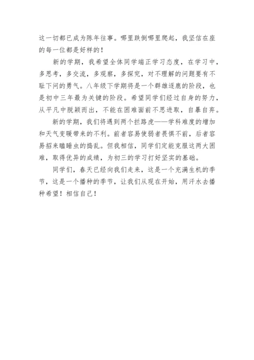 八年级学生新学期开学寄语.docx