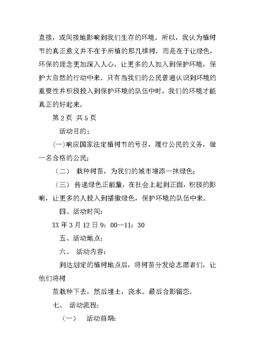 植树节策划书方案
