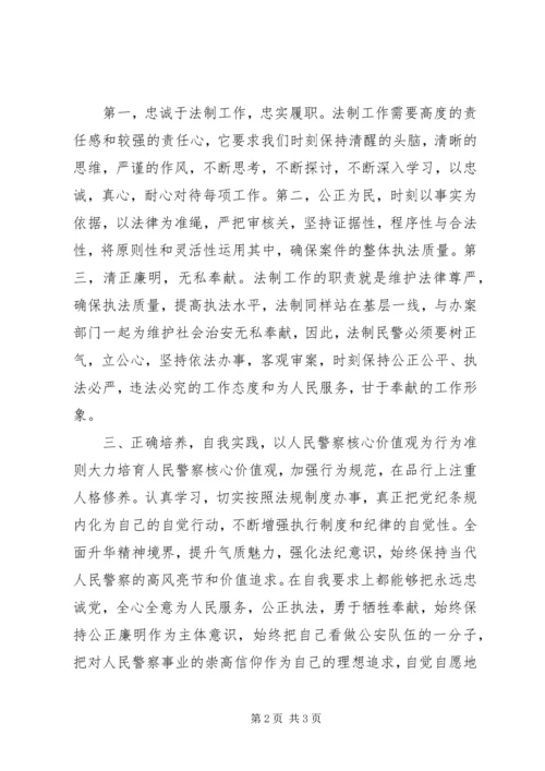 人民警察核心价值观心得体会[全文5篇]精选.docx