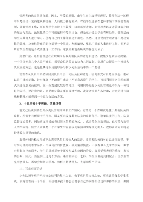 你我携手-共同筑梦-开放性的少先队管理体制.docx